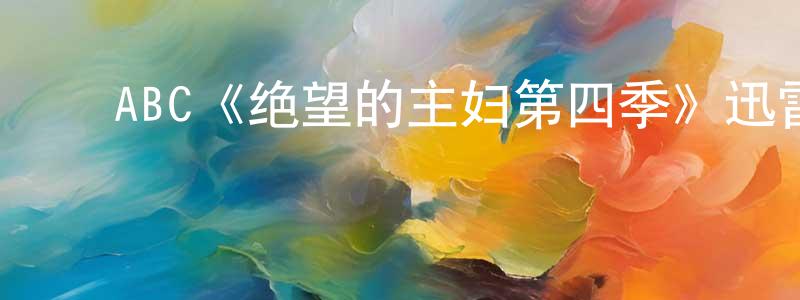 曹凯军的动漫综艺大全,ABC《绝望的主妇第四季》迅雷下载/在线观看/百度云-都市/情感-美剧天堂
